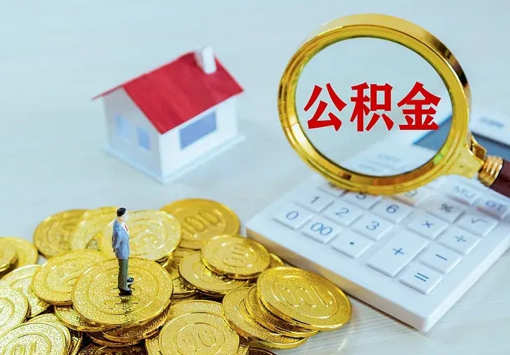 沈丘二套房怎么取公积金里的钱（二套房取公积金的条件）